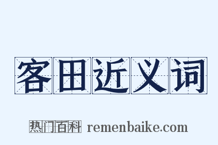 客田近义词是什么意思的图片
